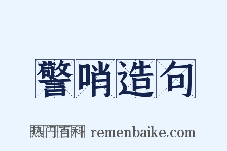 警哨造句是什么意思的图片